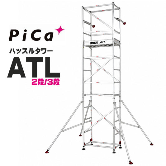 ピカ ハッスルタワー ATL 高所作業台 アルミ製パイプ足場 2段・3段 スタンダード・ワイド ATL-2B ATL-3B ATL-2WB ATL-3WB