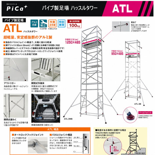 ピカ ハッスルタワー ATL 高所作業台 アルミ製パイプ足場 2段・3段 スタンダード・ワイド ATL-2B ATL-3B ATL-2WB ATL-3WB