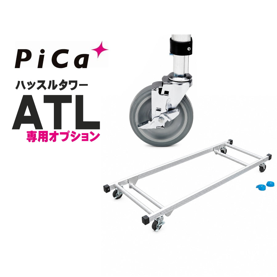ピカ ハッスルタワー ATL用オプション ATL-JS キャスター ATL-RDA ATL-RDWA 連けい材収納わく台車