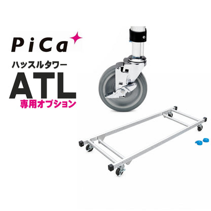 ピカ ハッスルタワー ATL用オプション ATL-JS キャスター ATL-RDA ATL-RDWA 連けい材収納わく台車
