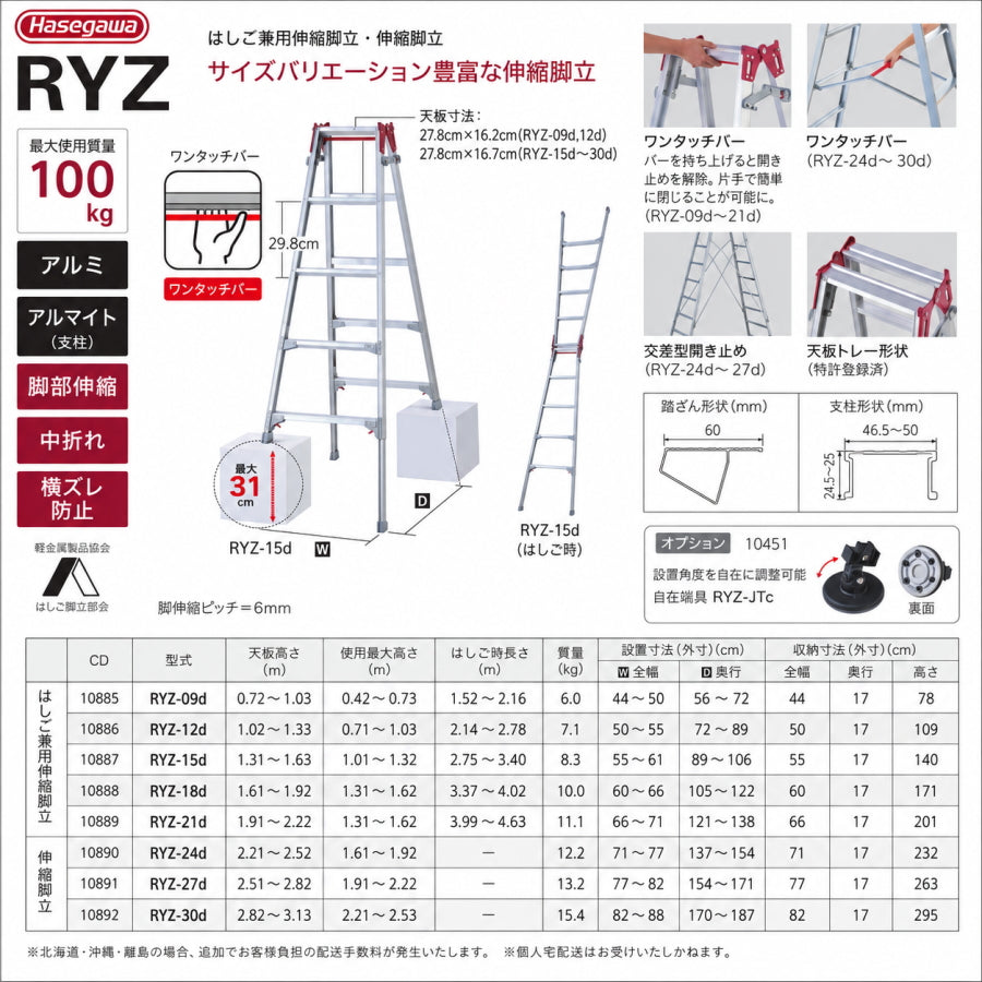 RYZ 伸縮脚立・はしご兼用脚立 RYZ-09d～30d 脚部伸縮 最大31cm調整 幅広踏ざん60mm
