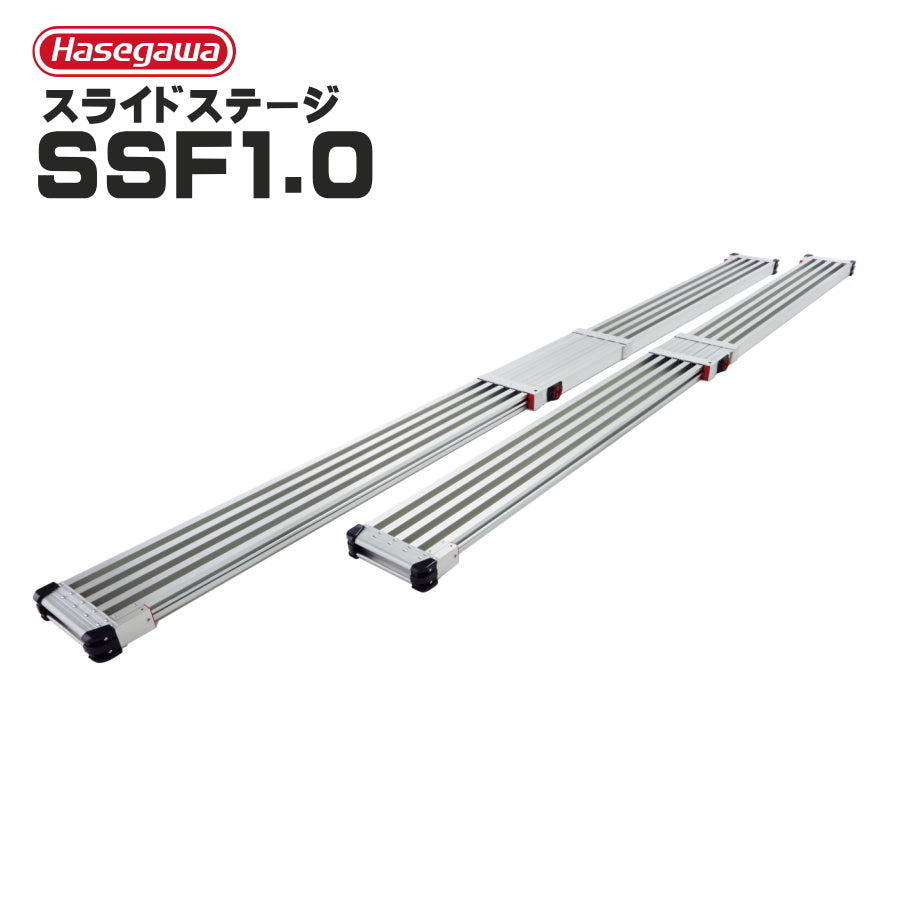 長谷川工業 足場板 SSF1.0 スライドステージ｜伸縮式 スノコ式 SSF1.0-360・SSF1.0-400