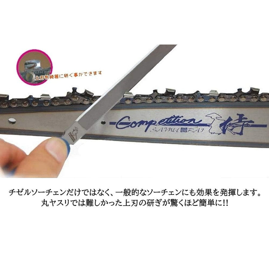 サムライレジェンド チェーンソー用 目立てヤスリ 平やすり ハリマ興産