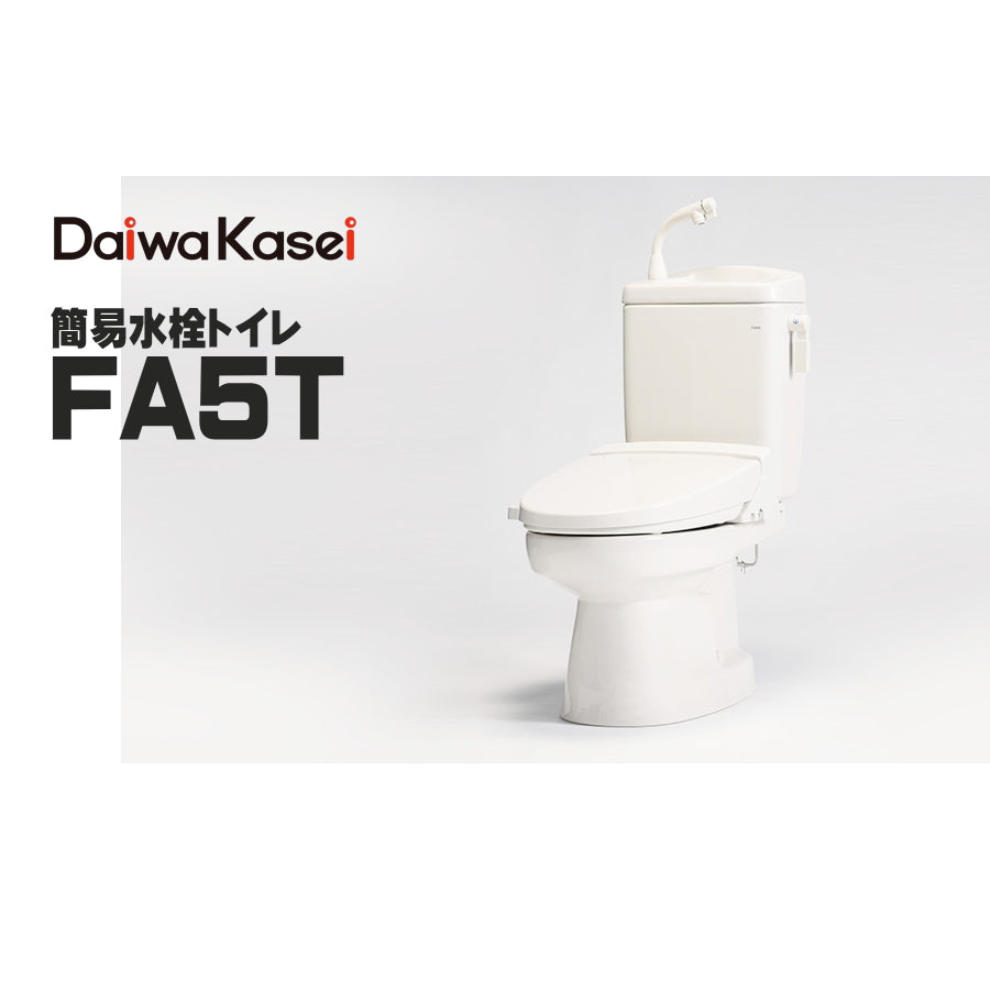 ダイワ化成 簡易水洗トイレ FA-5T ソフィアシリーズ 定量洗浄水タイプ 約350cc バランス式開閉弁
