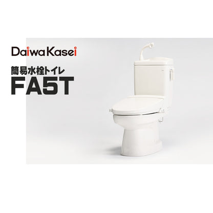 ダイワ化成 簡易水洗トイレ FA-5T ソフィアシリーズ 定量洗浄水タイプ 約350cc バランス式開閉弁