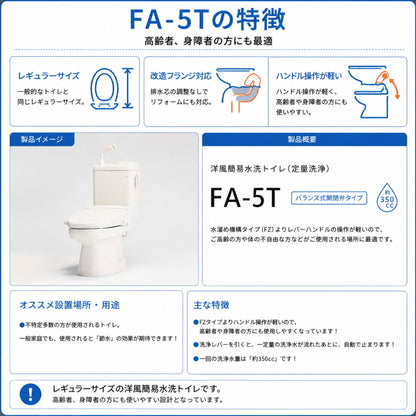 ダイワ化成 簡易水洗トイレ FA-5T ソフィアシリーズ 定量洗浄水タイプ 約350cc バランス式開閉弁
