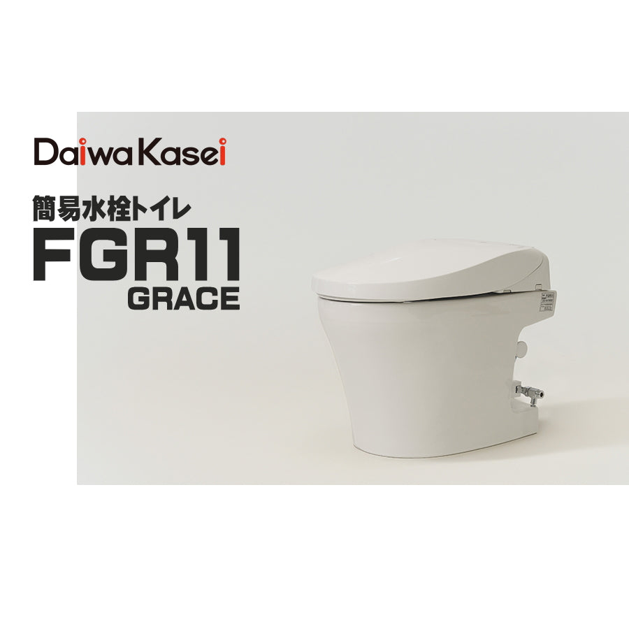 ダイワ化成 簡易水洗トイレ FGR11 グレイスシリーズ フルオート タンクレス 本水洗切替対応