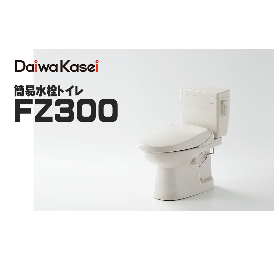 ダイワ化成 簡易水洗トイレ FZ300 ソフィアシリーズ レギュラーサイズ便器 樹脂製ロータンク