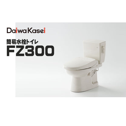 ダイワ化成 簡易水洗トイレ FZ300 ソフィアシリーズ レギュラーサイズ便器 樹脂製ロータンク
