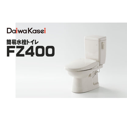 ダイワ化成 簡易水洗トイレ FZ400 ソフィアシリーズ レギュラーサイズ 陶器製便器・ロータンク