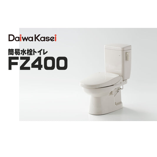 ダイワ化成 簡易水洗トイレ FZ400 ソフィアシリーズ レギュラーサイズ 陶器製便器・ロータンク