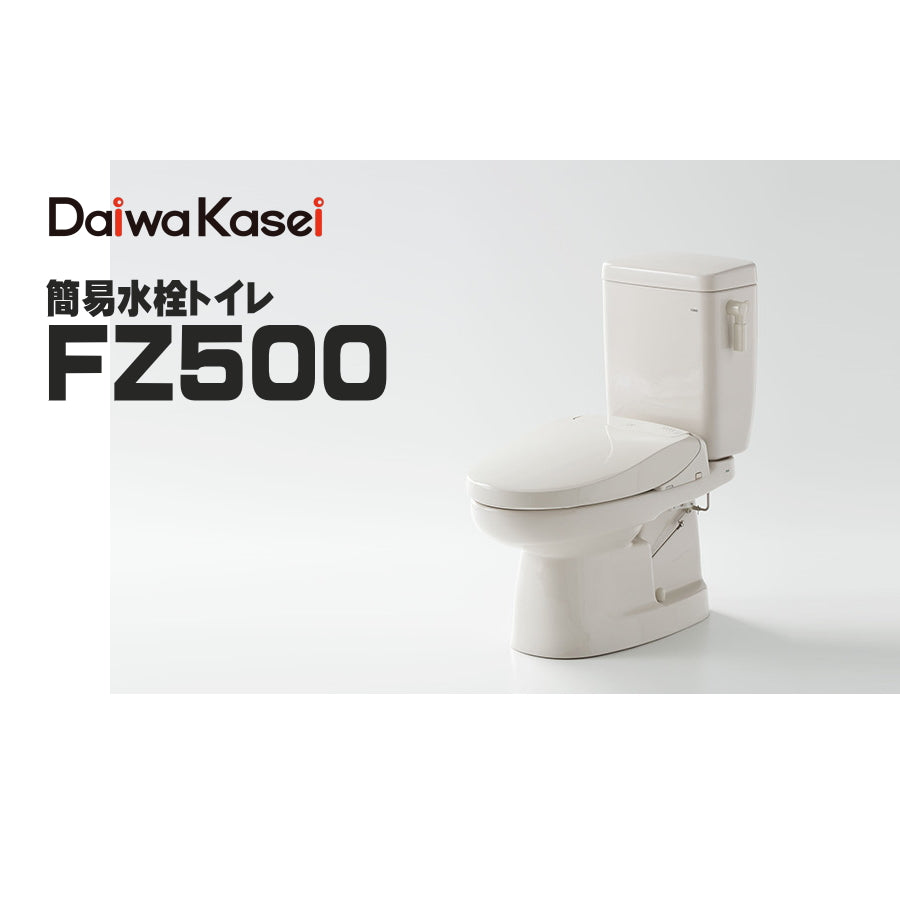 ダイワ化成 簡易水洗トイレ FZ500 ソフィアシリーズ エロンゲートサイズ 陶器製便器・ロータンク