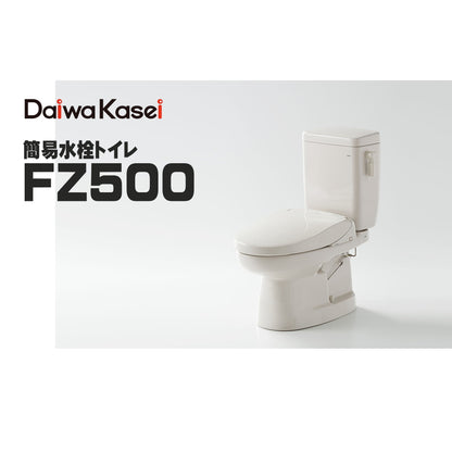 ダイワ化成 簡易水洗トイレ FZ500 ソフィアシリーズ エロンゲートサイズ 陶器製便器・ロータンク