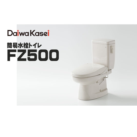 ダイワ化成 簡易水洗トイレ FZ500 ソフィアシリーズ エロンゲートサイズ 陶器製便器・ロータンク