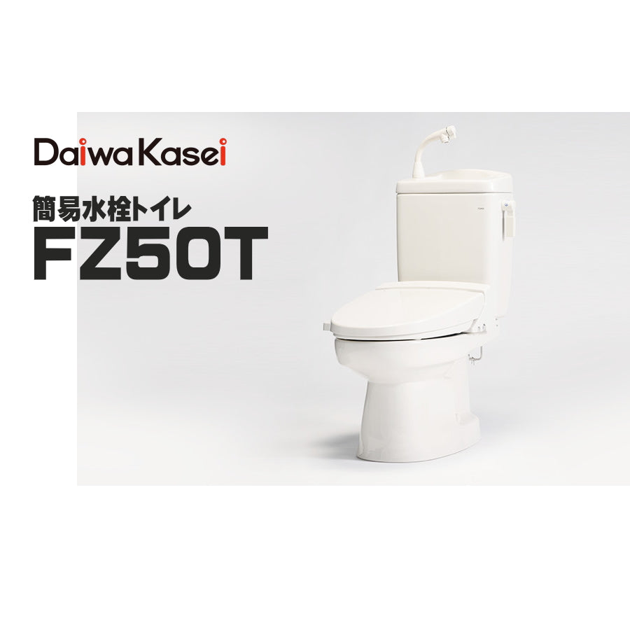 ダイワ化成 簡易水洗トイレ FZ50T ソフィアシリーズ 定量洗浄水タイプ 約350cc 水溜機構