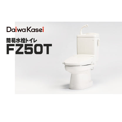 ダイワ化成 簡易水洗トイレ FZ50T ソフィアシリーズ 定量洗浄水タイプ 約350cc 水溜機構
