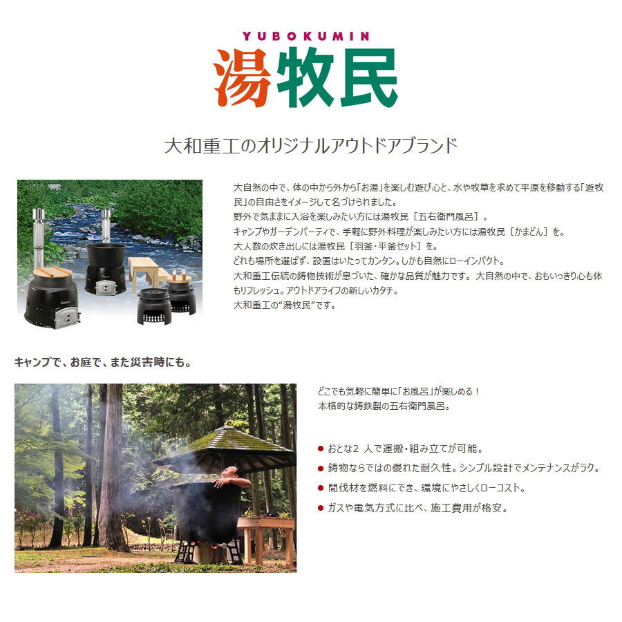大和重工 湯牧民 五右衛門風呂 露天 Roten 持ち運びできる五右衛門風呂